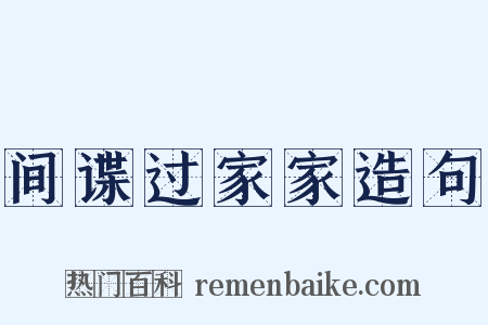 间谍过家家造句是什么意思的图片